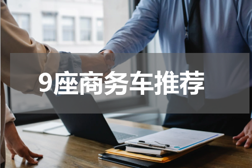 9座商务车推荐