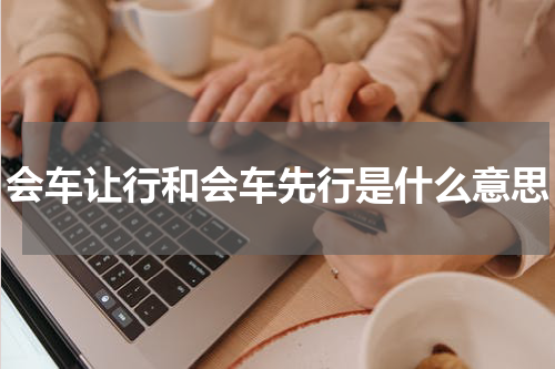 会车让行和会车先行是什么意思