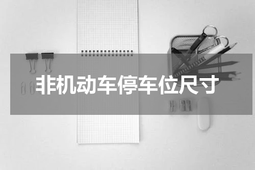 非机动车停车位尺寸