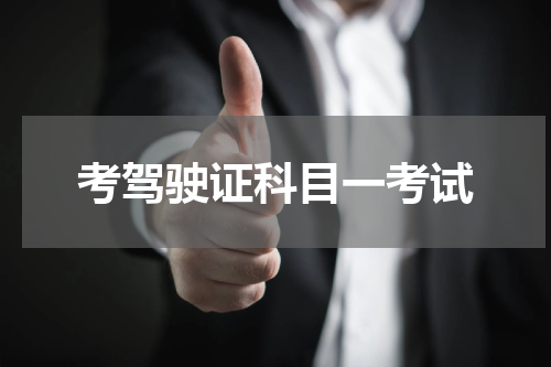 考驾驶证科目一考试
