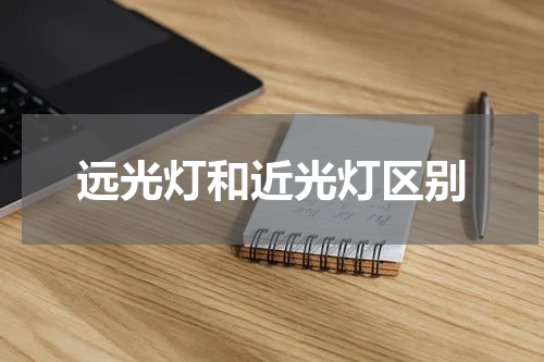 远光灯和近光灯区别