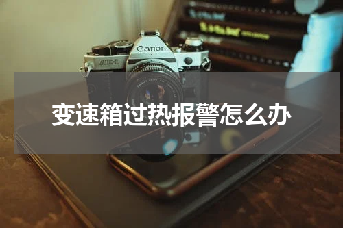 变速箱过热报警怎么办