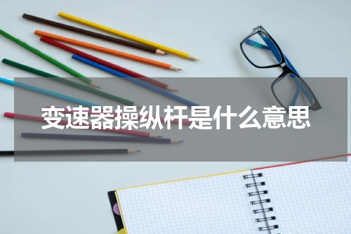变速器操纵杆是什么意思