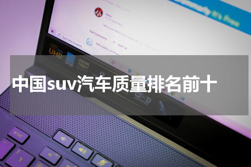 中国suv汽车质量排名前十