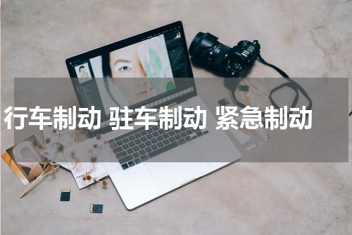 行车制动 驻车制动 紧急制动