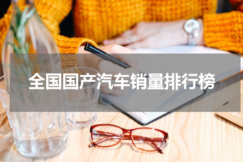 全国国产汽车销量排行榜