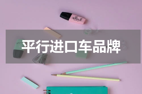平行进口车品牌