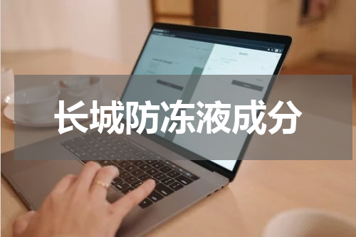 长城防冻液成分