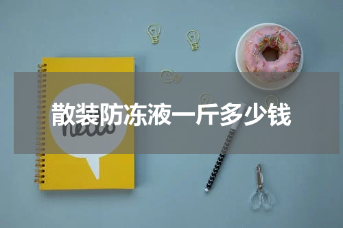 散装防冻液一斤多少钱