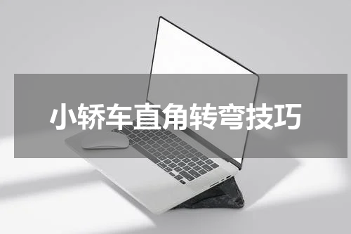 小轿车直角转弯技巧