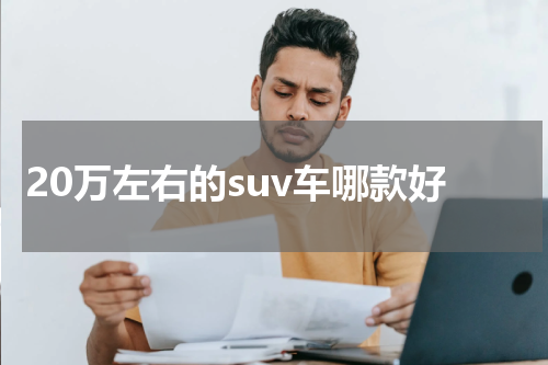 20万左右的suv车哪款好