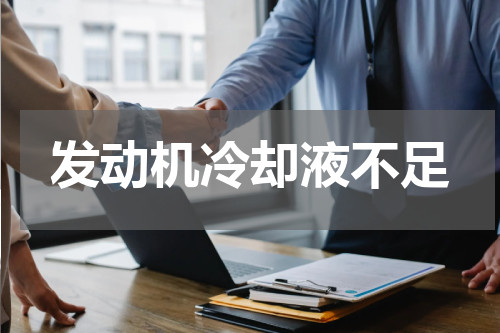 发动机冷却液不足