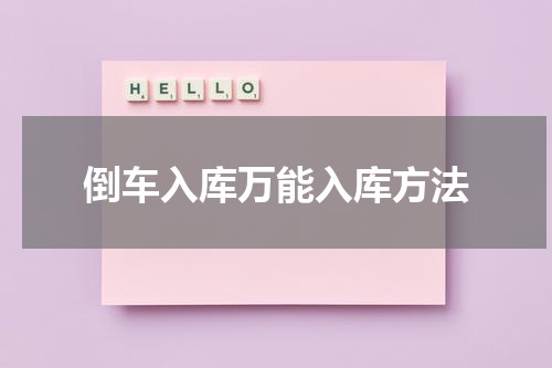 倒车入库万能入库方法
