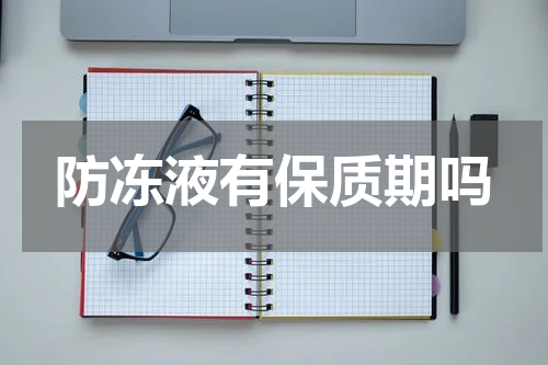 防冻液有保质期吗