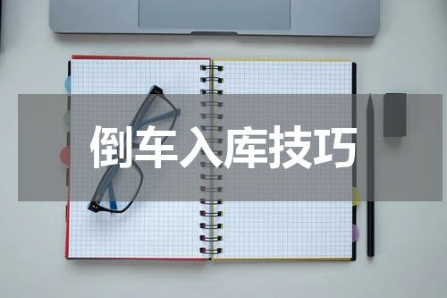 倒车入库技巧