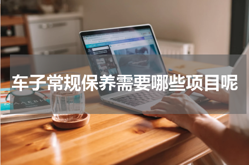 车子常规保养需要哪些项目呢