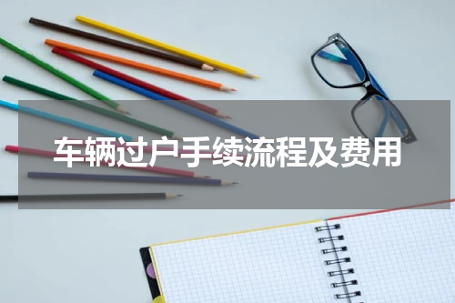 车辆过户手续流程及费用