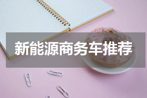 新能源商务车推荐