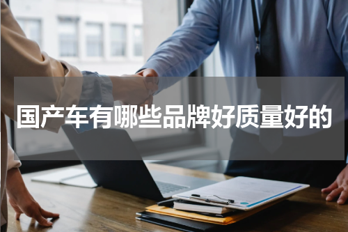 国产车有哪些品牌好质量好的