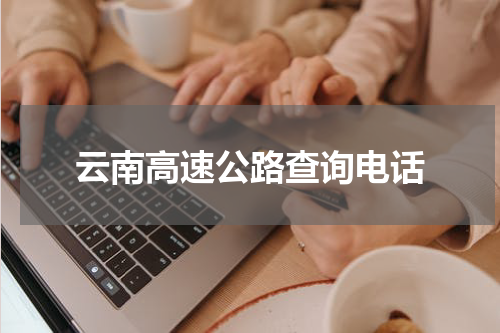 云南高速公路查询电话