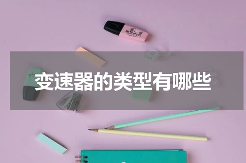 变速器的类型有哪些