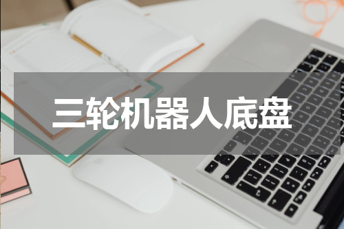三轮机器人底盘