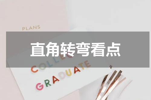 直角转弯看点