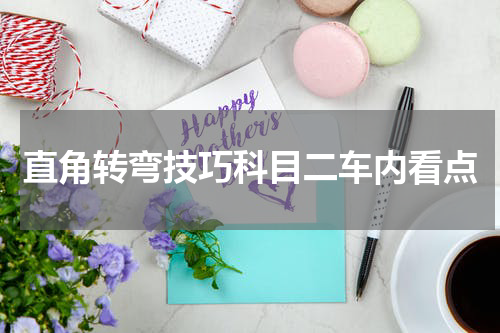 直角转弯技巧科目二车内看点