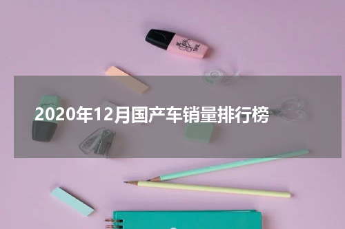 2020年12月国产车销量排行榜