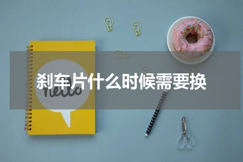 刹车片什么时候需要换