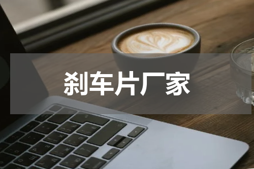 刹车片厂家