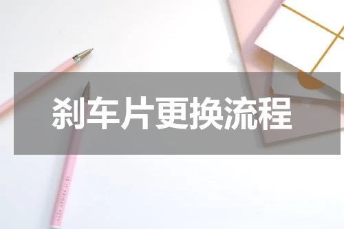 刹车片更换流程