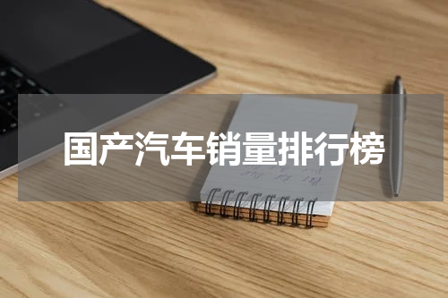 国产汽车销量排行榜