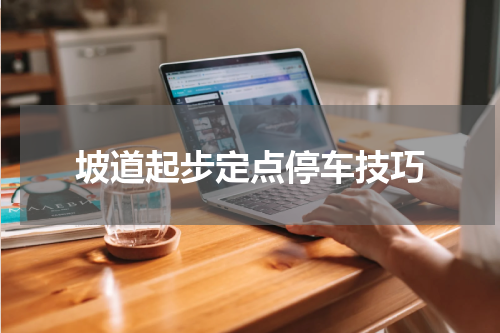 坡道起步定点停车技巧
