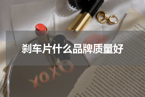 刹车片什么品牌质量好