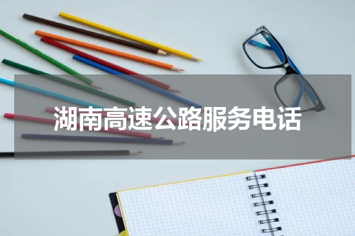 湖南高速公路服务电话