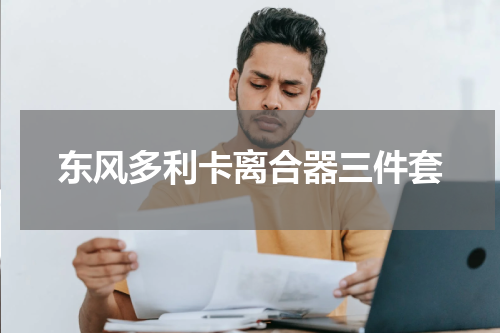 东风多利卡离合器三件套