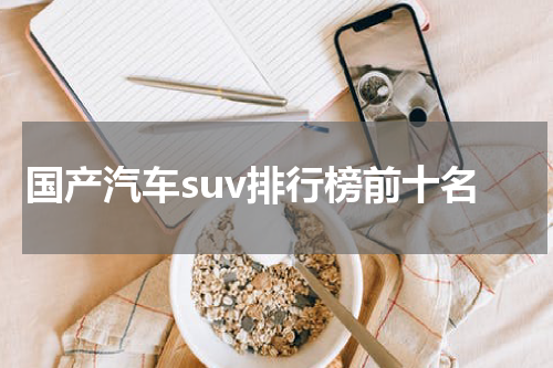 国产汽车suv排行榜前十名