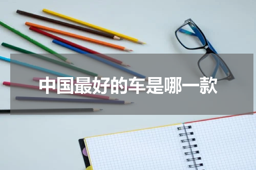 中国最好的车是哪一款