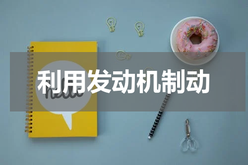 利用发动机制动