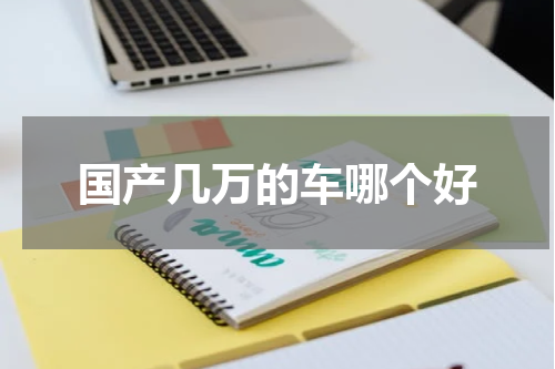 国产几万的车哪个好