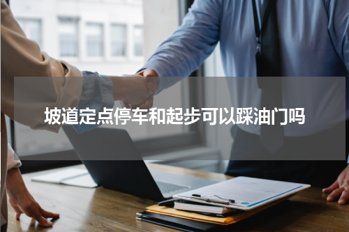 坡道定点停车和起步可以踩油门吗