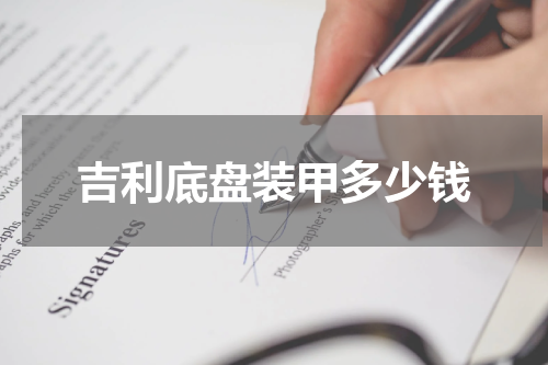 吉利底盘装甲多少钱