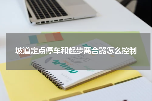 坡道定点停车和起步离合器怎么控制