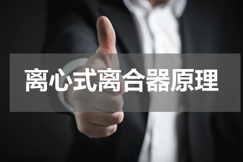 离心式离合器原理