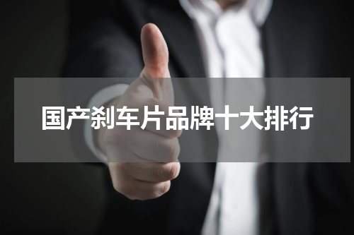 国产刹车片品牌十大排行