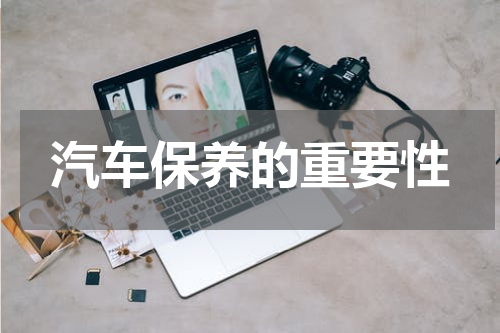 汽车保养的重要性