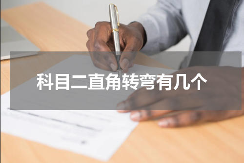 科目二直角转弯有几个