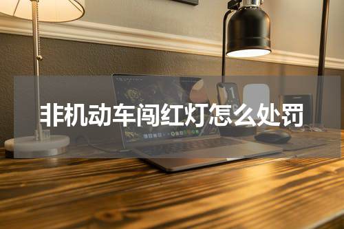 非机动车闯红灯怎么处罚