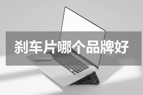 刹车片哪个品牌好